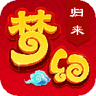 梦幻归来最新版