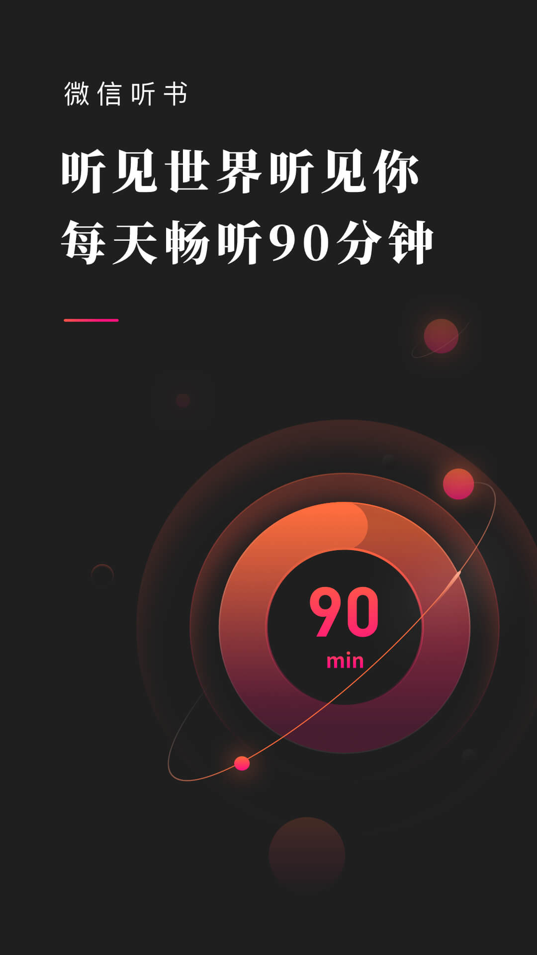 微信听书app软件