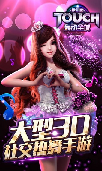 TOUCH舞动全城免费版