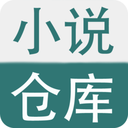 小说仓库会员免登录