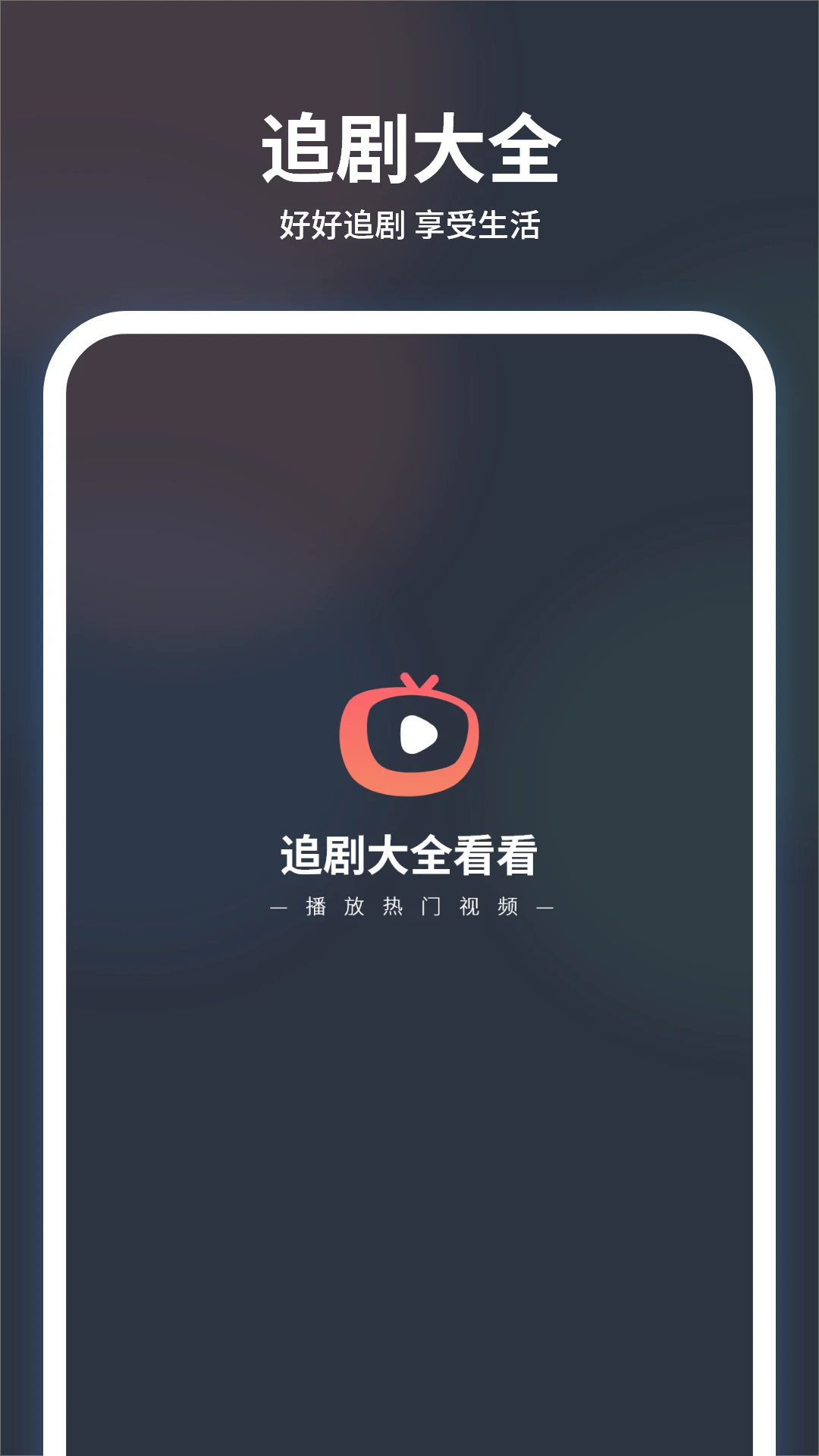 追剧大全看看无会员