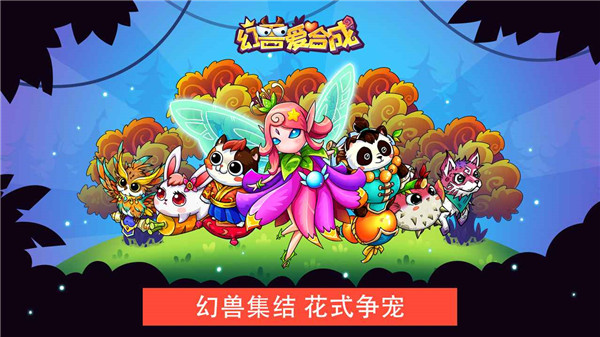 幻兽爱合成微信登录版