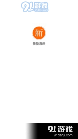 新新漫画移动版