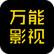 万能影视官方版