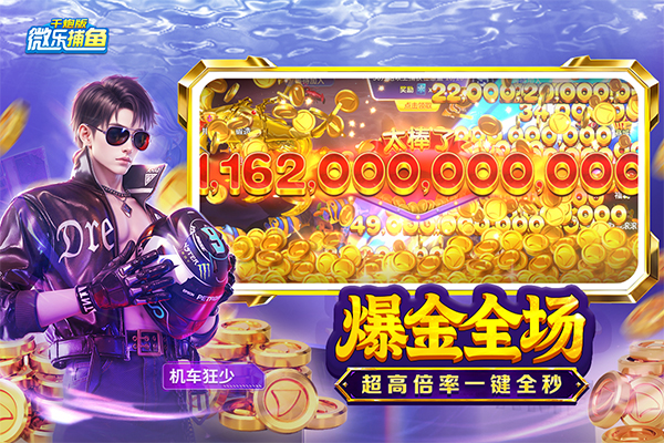 微乐捕鱼千炮版微信登录版