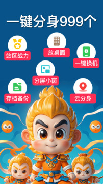悟空分身永久免费版