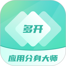 多开分身工具大师免费版