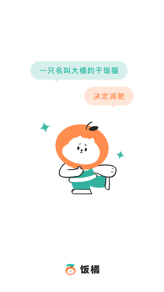 饭橘减肥会员版