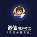 微信期末考试答案搜索v1.3.1