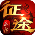 征途永恒岁月腾讯版微信登录v1.0.2.4最新版