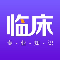 临床专业知识题库 ios版