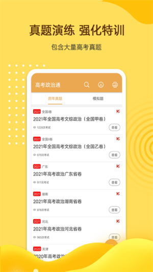 高考政治通会员免登录