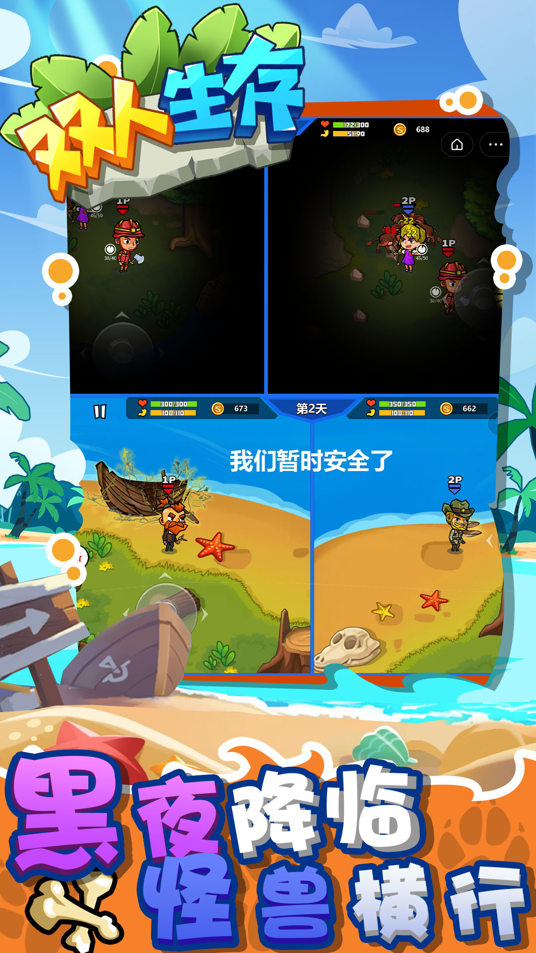 双人生存免费版