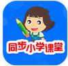 同步小学课堂无会员