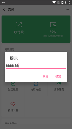 微信余额修改器免费版
