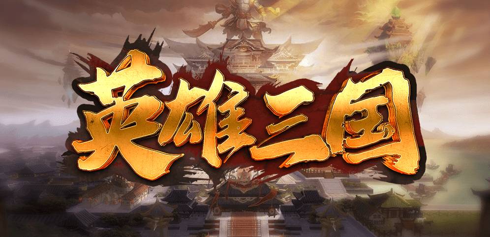 魔兽争霸3冰封王座英雄三国地图mod v免费版