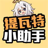 提瓦特小助手估值软件微信版