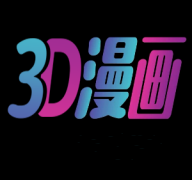 3D漫画APP正版最新版2026