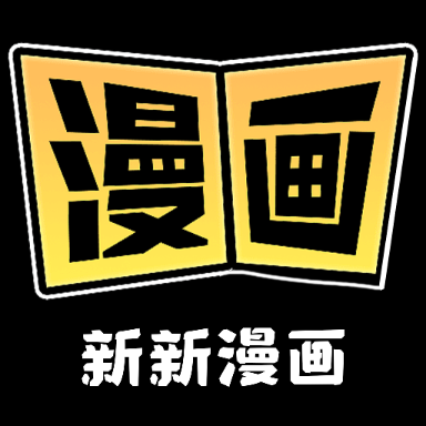 新新漫画在线观看免费安卓版
