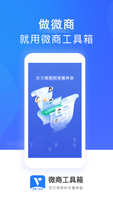 微商工具箱app免费版