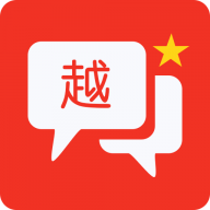 越语翻译全能王老版本