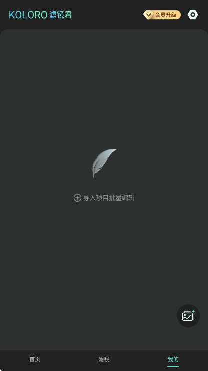 Koloro滤镜君解锁永久会员版 4.2.9安卓版