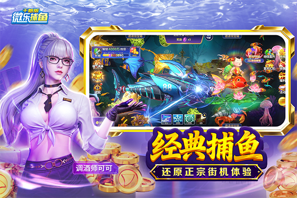 微乐捕鱼千炮版微信登录版