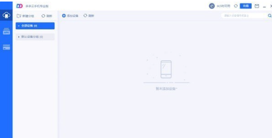 多多云手机专业版 v1.8.3免费版