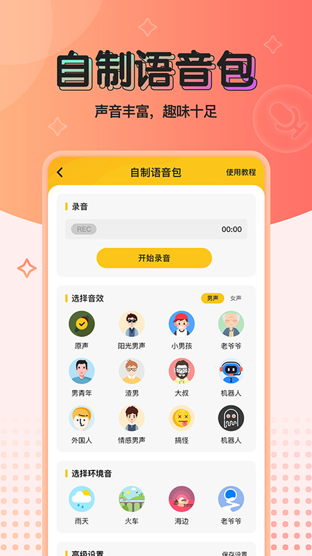 特效变声器去广告版