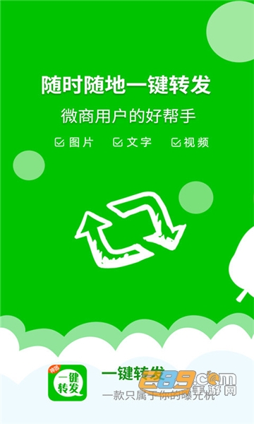 微信一键转发神器app免费最新版v2.4.3安卓版