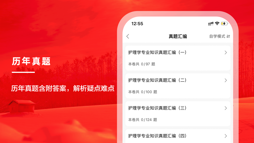 护理专业知识题库 ios版