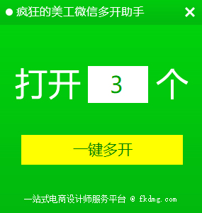 疯狂的美工微信多开助手 v1.0免费版