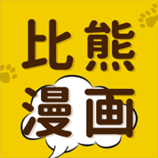 比熊漫画网页进入页面手机版