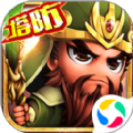 无双战将之塔防QQ微信登录版 1.04