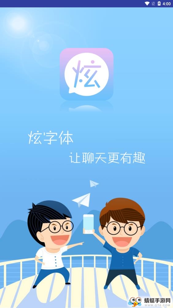 微信炫字体 4.4.6最新版