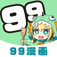 99漫画APP官方正版