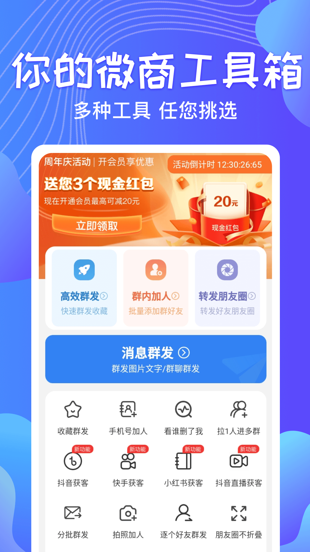 一键群发会员版