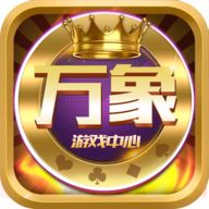 万象游戏中心破解版app1.3.0安卓免会员版