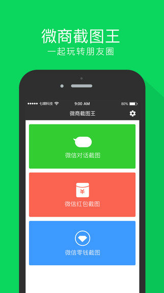 微商截图全能王appv2.7.9