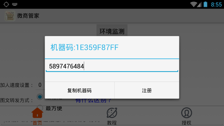 微商管家4.0注册机v4.8.8安卓版
