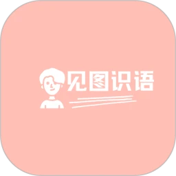 见图识语会员免登录