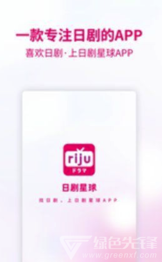 日剧星球(优质线上影视剧观看工具)V1.0.1 安卓手机版