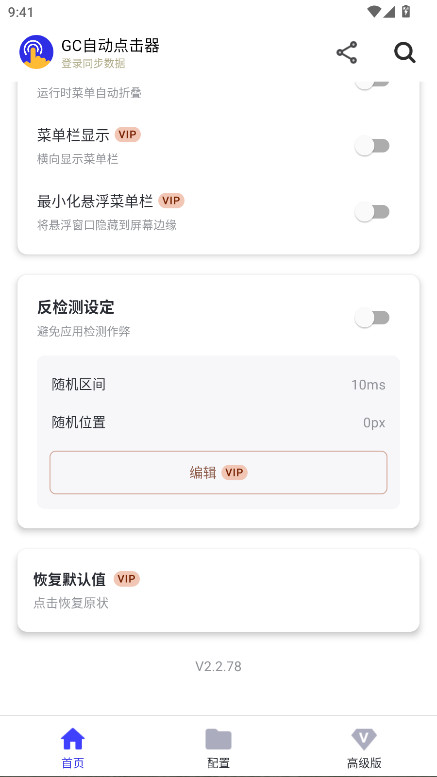 GC自动点击器会员解锁版 2.2.78安卓版