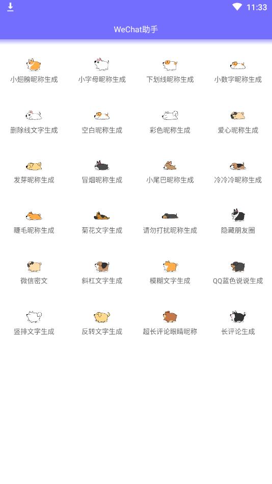 WeChat助手(微信特殊符号生成器)官方版 1.0手机版