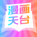 漫画天台精简版