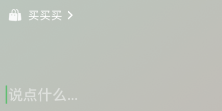 微信8.0买买买状态素材
