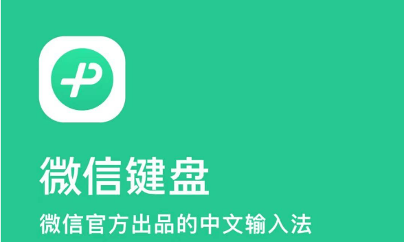 微信键盘输入法 v1.0.3.251正式免费版