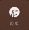 微信8.0吃瓜状态素材