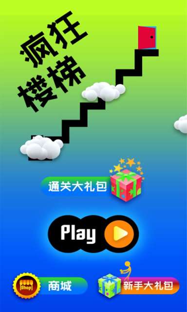 疯狂楼梯最新版