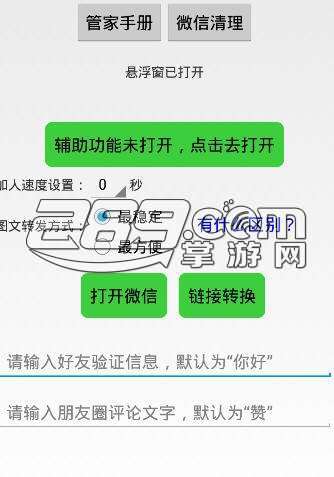 微商管家7.0破解版v4.5.2